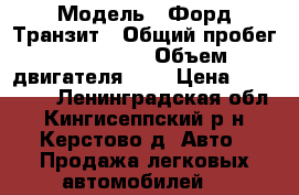  › Модель ­ Форд Транзит › Общий пробег ­ 250 000 › Объем двигателя ­ 3 › Цена ­ 120 000 - Ленинградская обл., Кингисеппский р-н, Керстово д. Авто » Продажа легковых автомобилей   